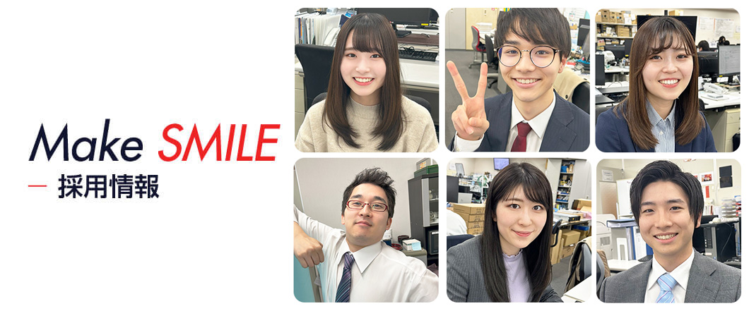 Make SMILE 採用情報