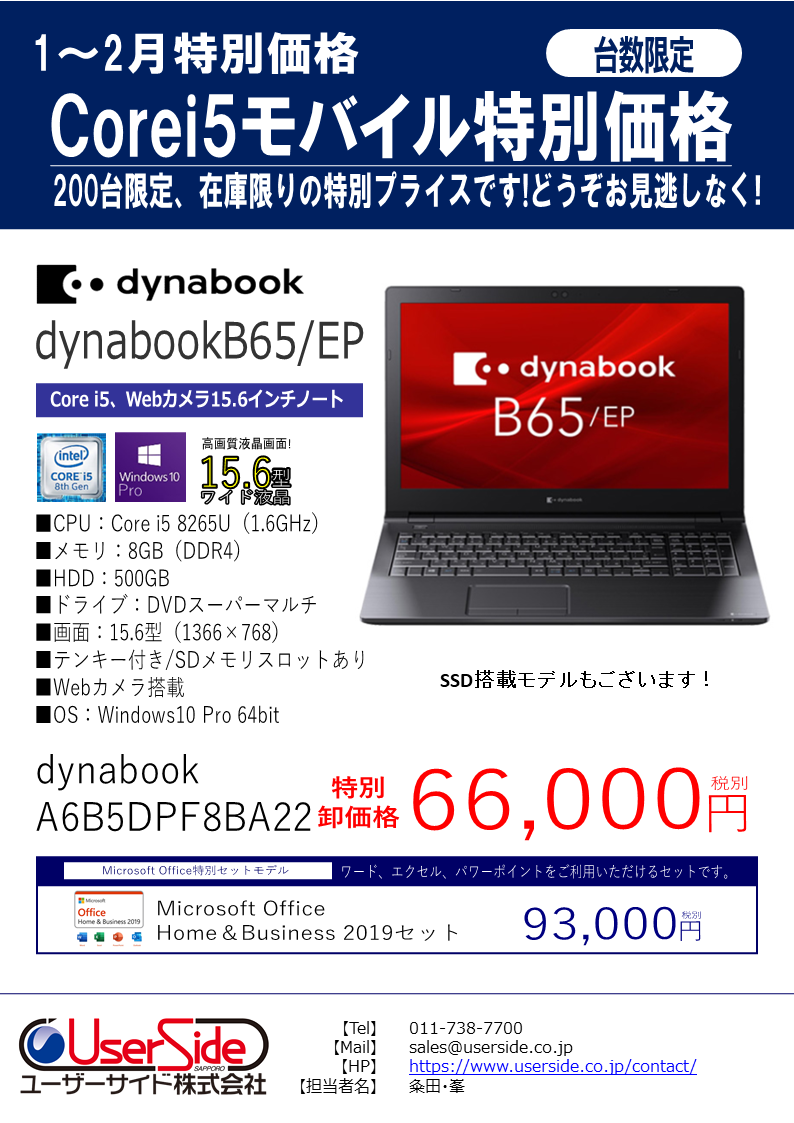 大特価dynabookノートPCが入荷しました