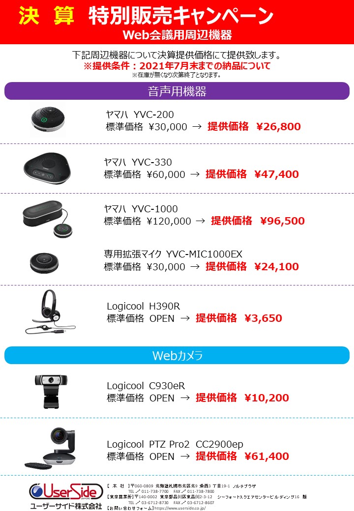 WEB会議用機器チラシ