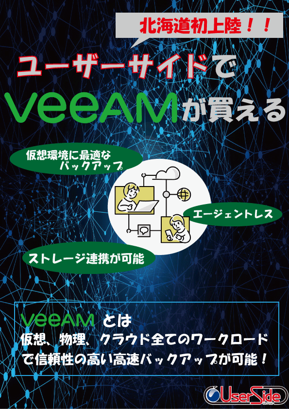 Veeamチラシ表